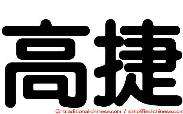 高捷
