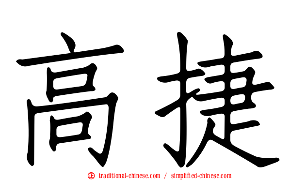 高捷