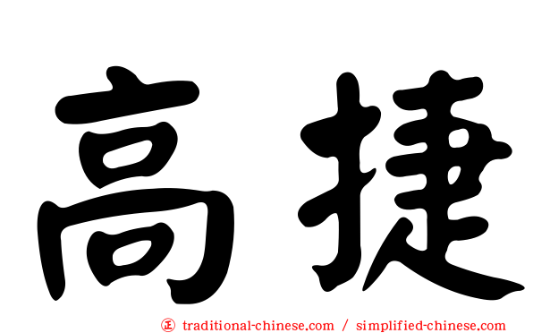 高捷