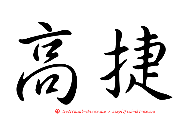 高捷