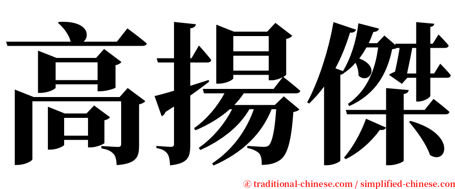 高揚傑 serif font