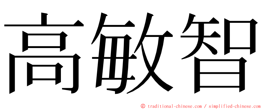高敏智 ming font