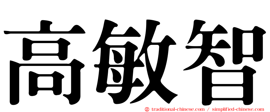 高敏智