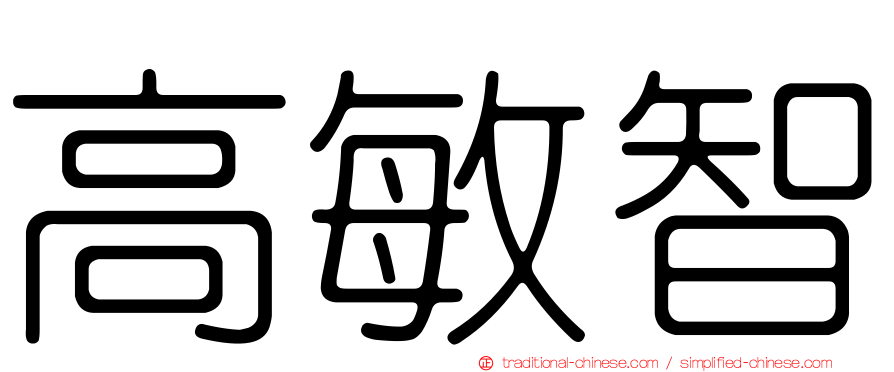 高敏智