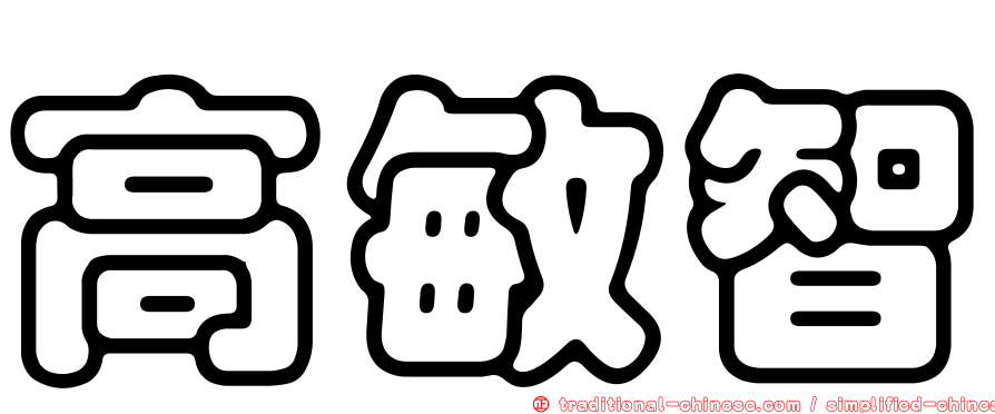 高敏智