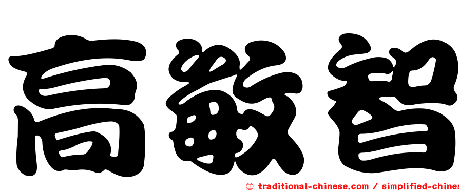 高敏智