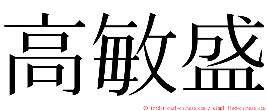 高敏盛 ming font