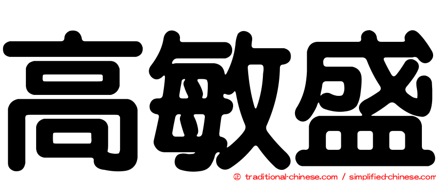 高敏盛