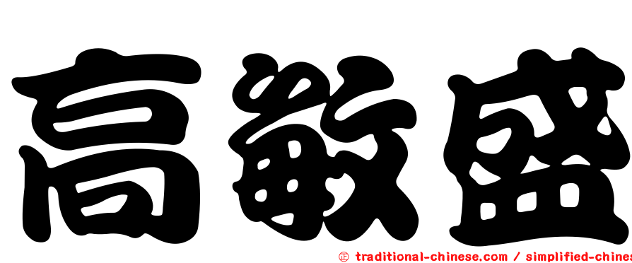 高敏盛