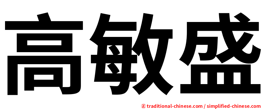 高敏盛