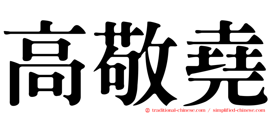 高敬堯