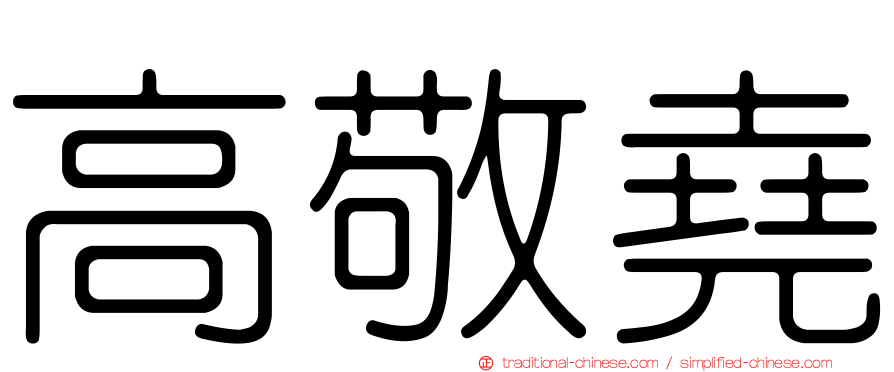 高敬堯