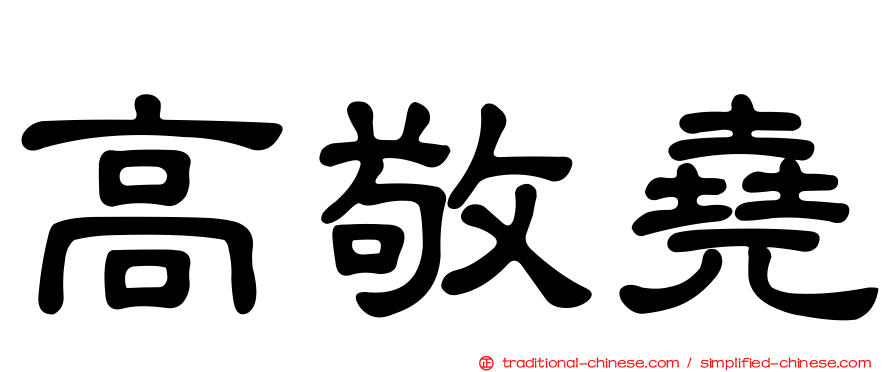 高敬堯