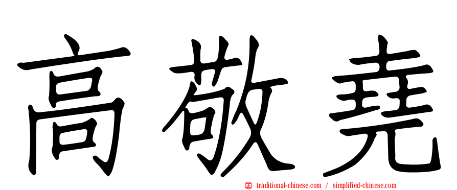 高敬堯
