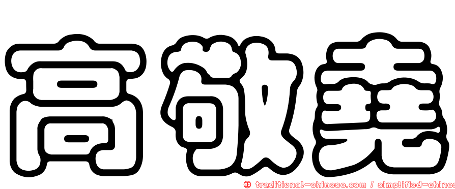 高敬堯