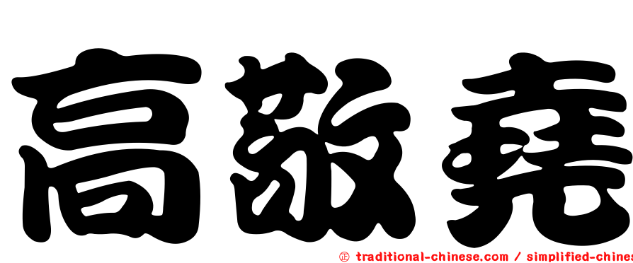 高敬堯
