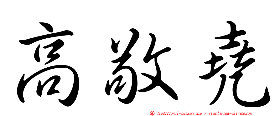 高敬堯