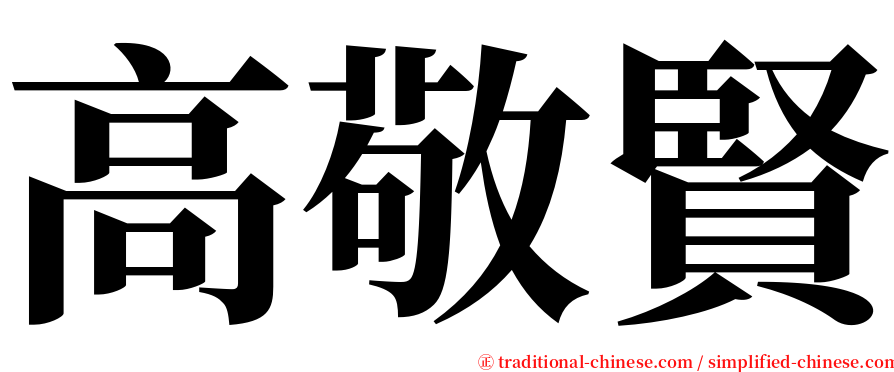 高敬賢 serif font