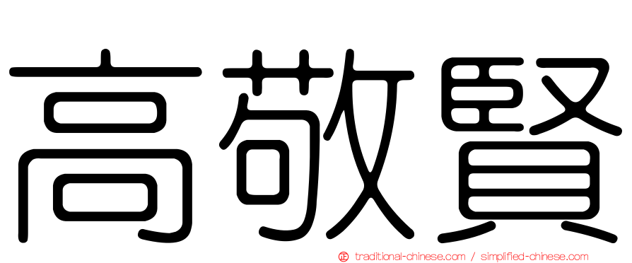 高敬賢