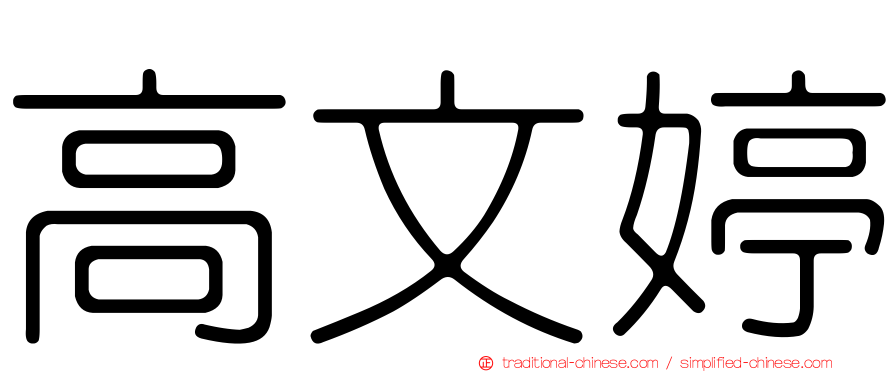 高文婷