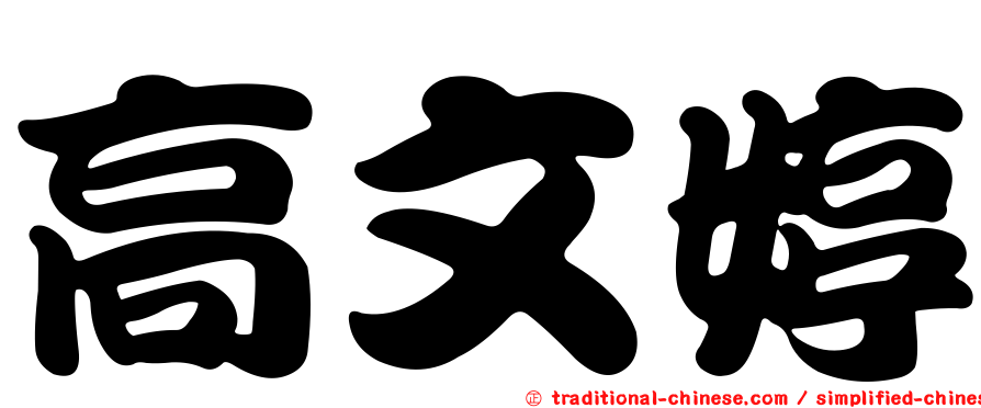 高文婷