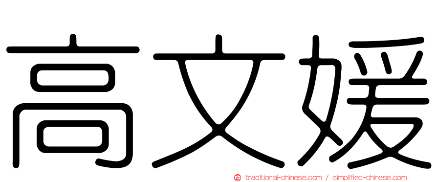 高文媛