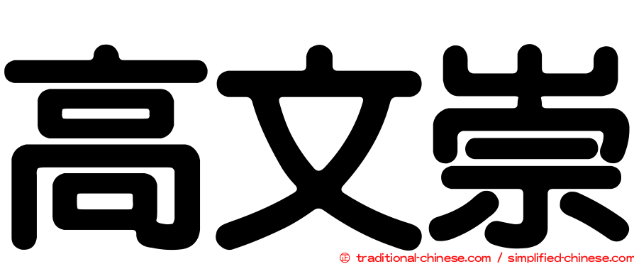 高文崇