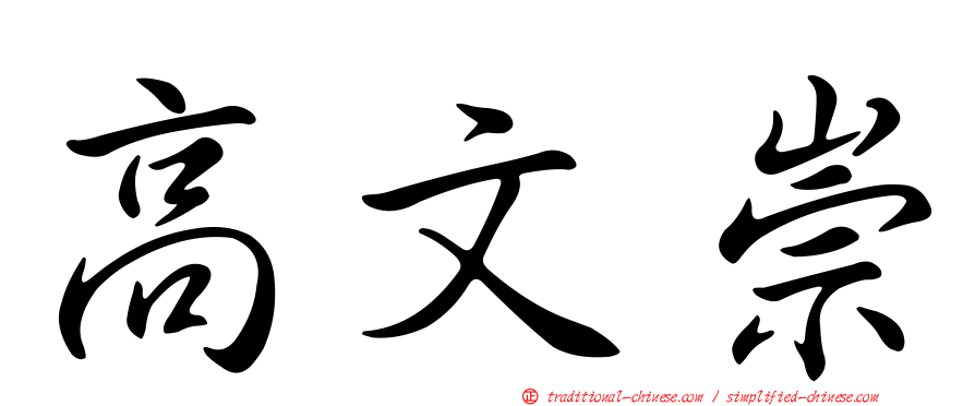 高文崇