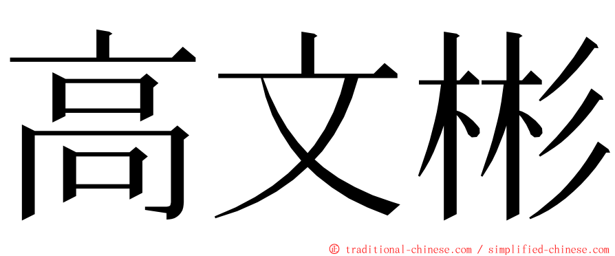高文彬 ming font