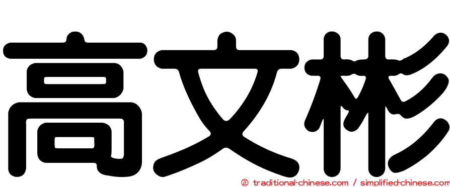 高文彬