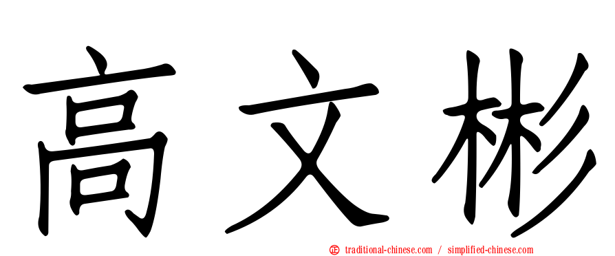 高文彬