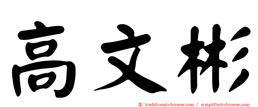 高文彬