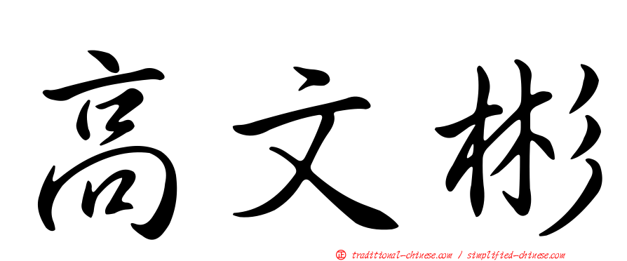 高文彬