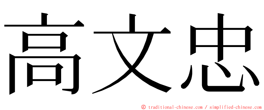 高文忠 ming font