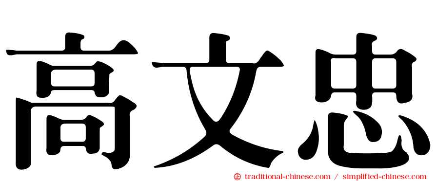 高文忠