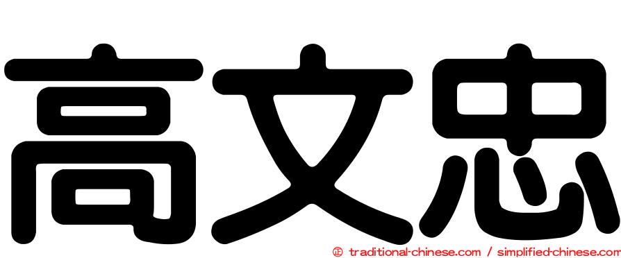 高文忠