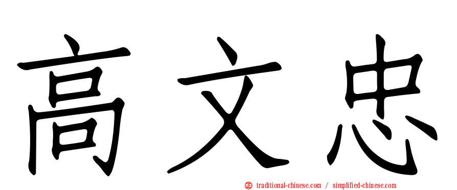 高文忠