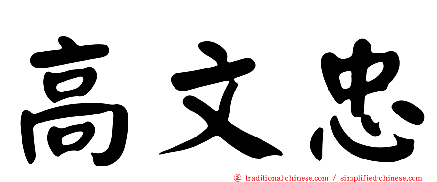 高文忠