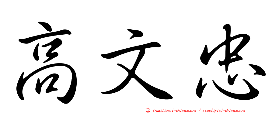 高文忠