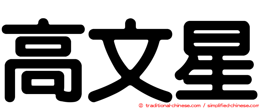 高文星