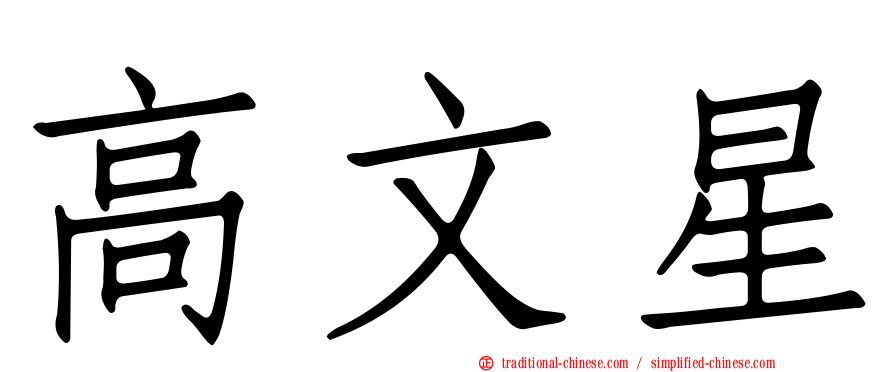 高文星