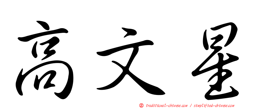 高文星