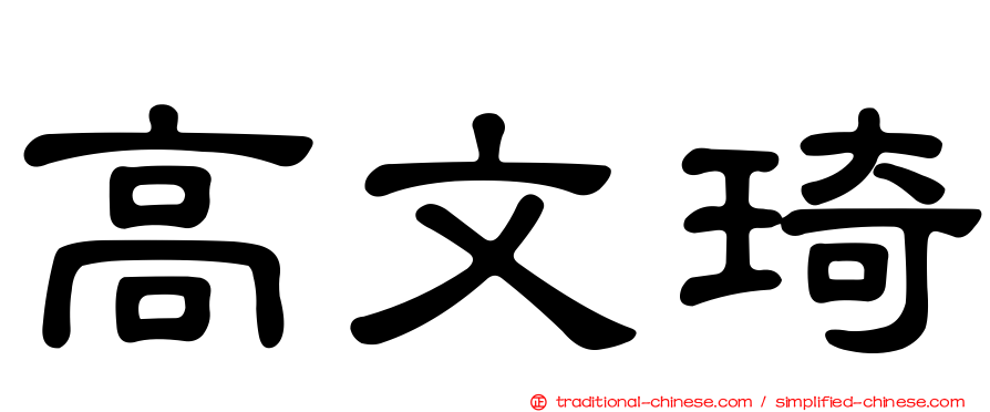 高文琦