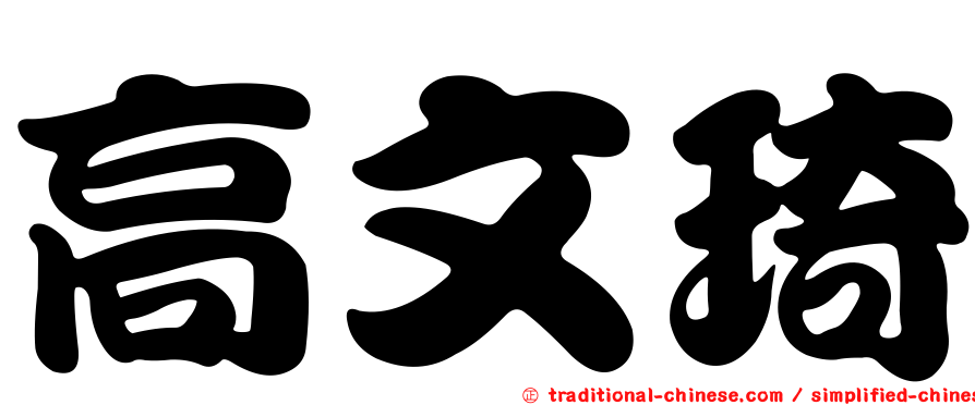 高文琦