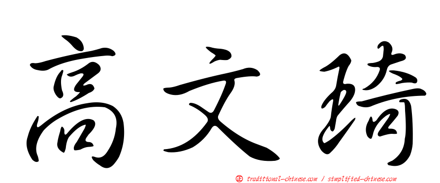 高文琦