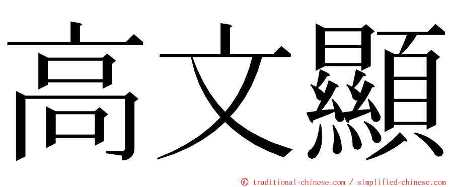 高文顯 ming font