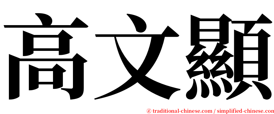 高文顯 serif font
