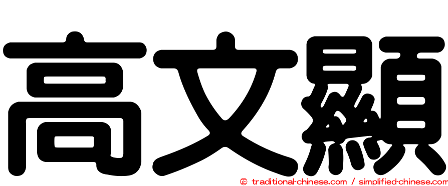 高文顯