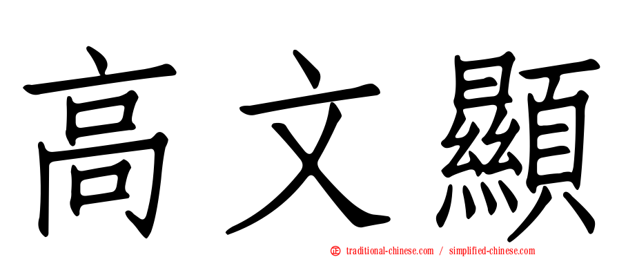 高文顯