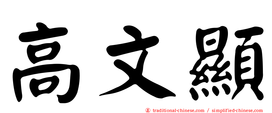 高文顯